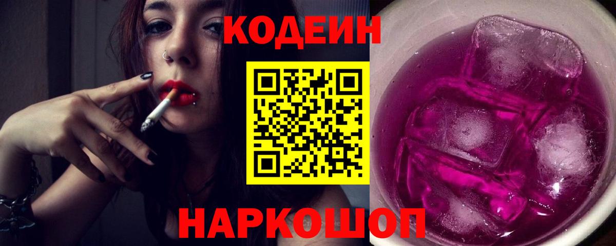 Codein Purple Drank Вышний Волочёк